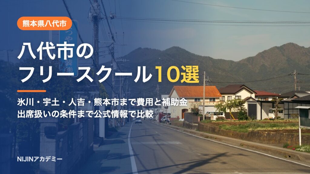 熊本県八代市のフリースクール10選 費用・助成・出席扱いのまとめ