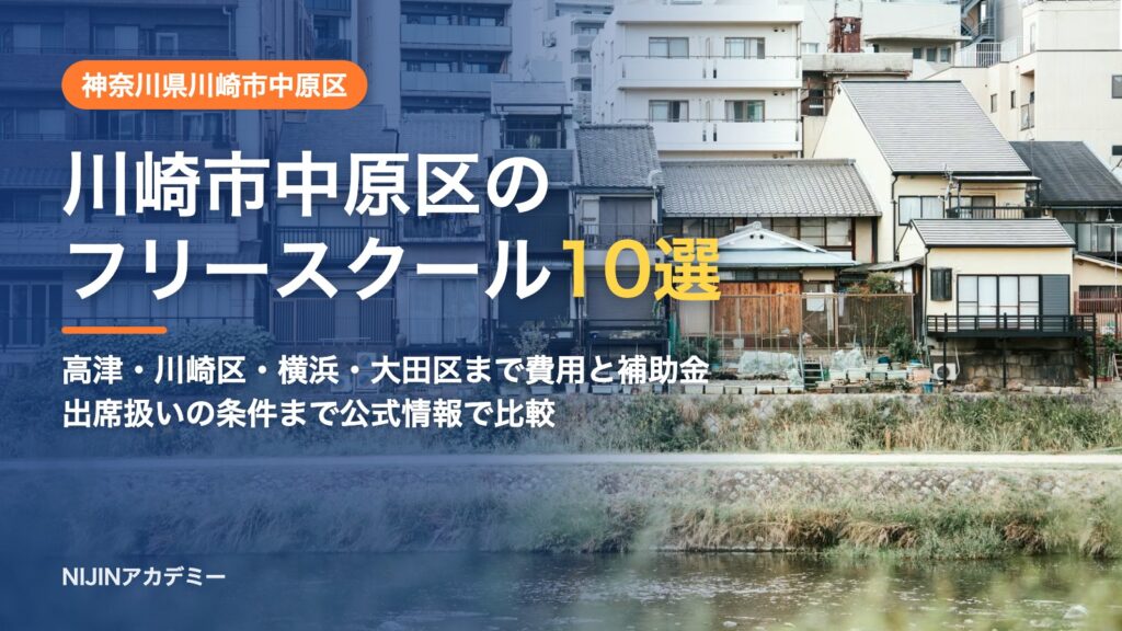 神奈川県川崎市中原区のフリースクール10選 費用・助成・出席扱いのまとめ