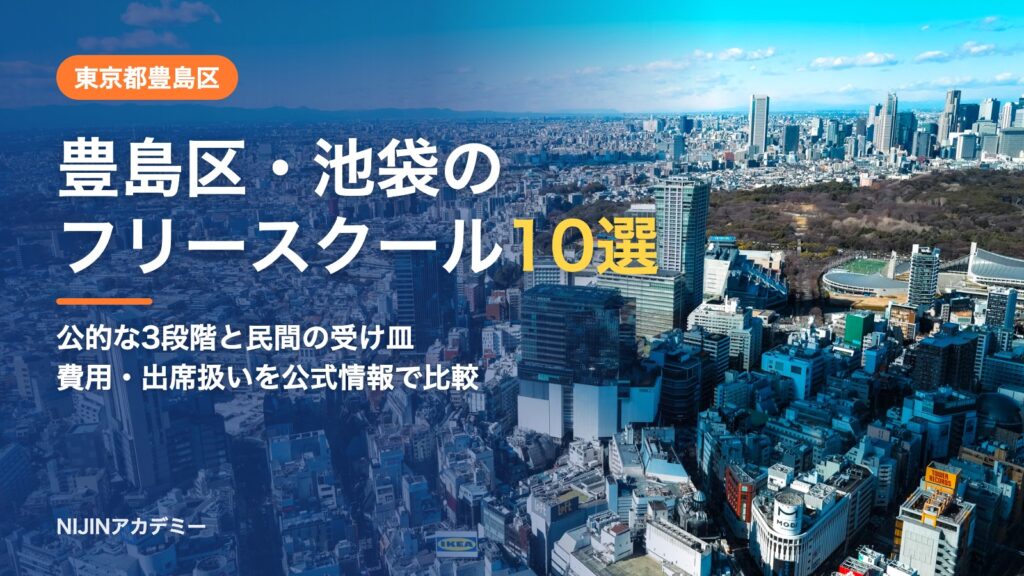 東京都豊島区のフリースクール10選 費用・助成・出席扱いのまとめ