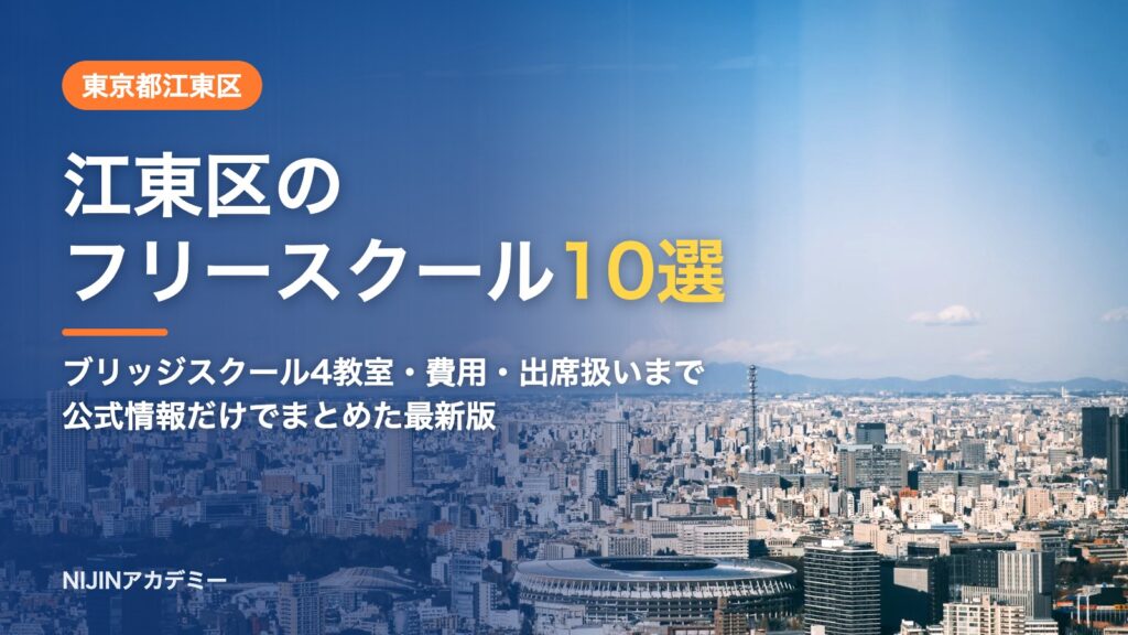 東京都江東区のフリースクール10選 費用・助成・出席扱いのまとめ