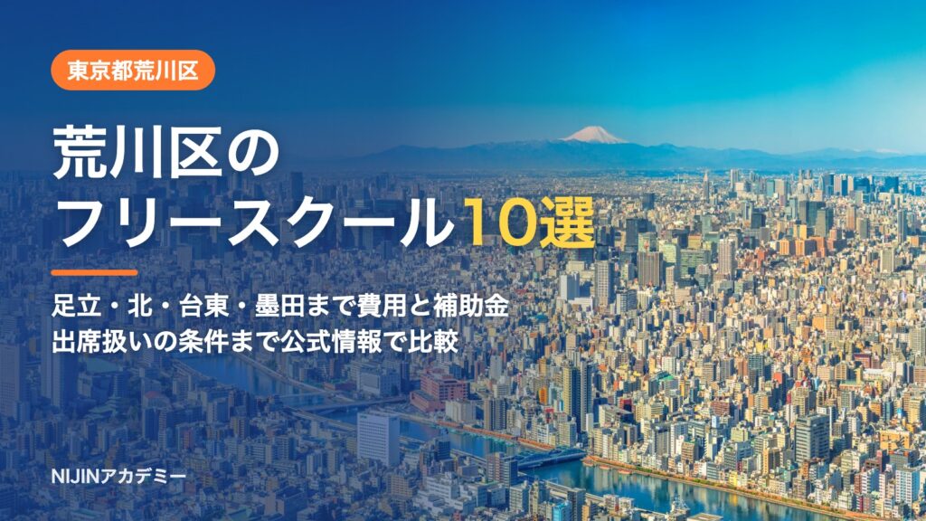 東京都荒川区のフリースクール10選 費用・助成・出席扱いのまとめ