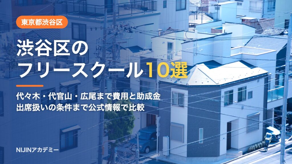 東京都渋谷区のフリースクール10選 費用・助成・出席扱いのまとめ
