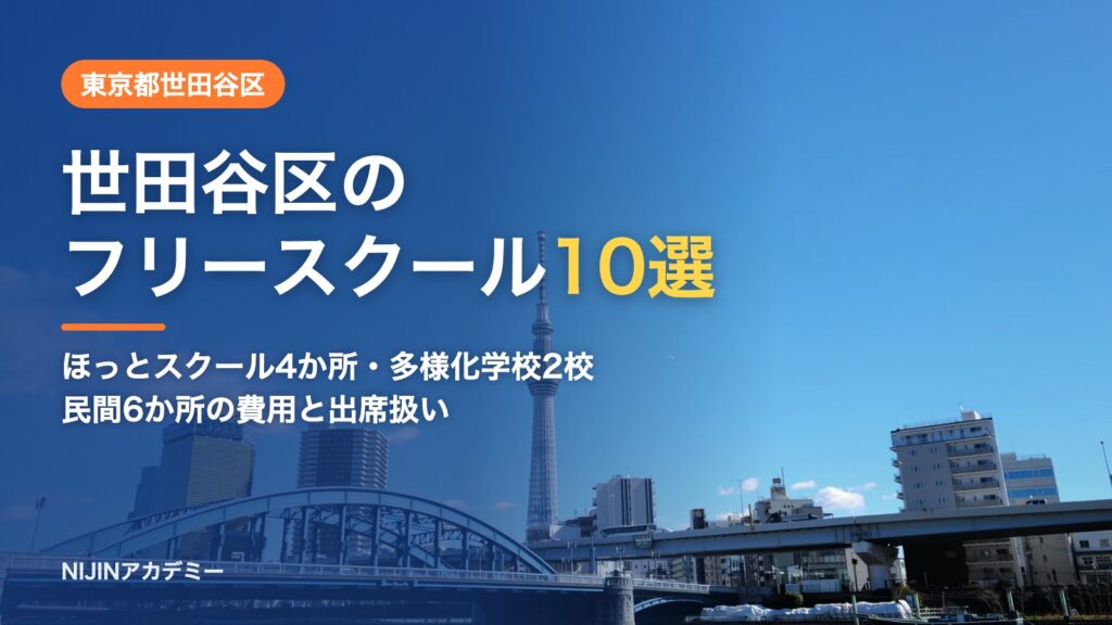 東京都世田谷区のフリースクール10選 費用・助成・出席扱いのまとめ