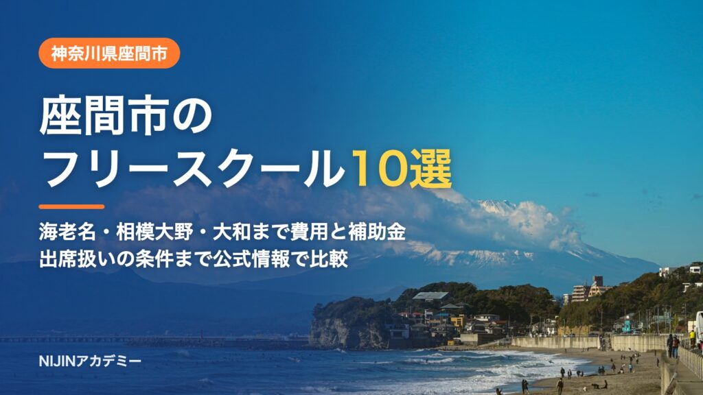 神奈川県座間市のフリースクール10選 費用・助成・出席扱いのまとめ