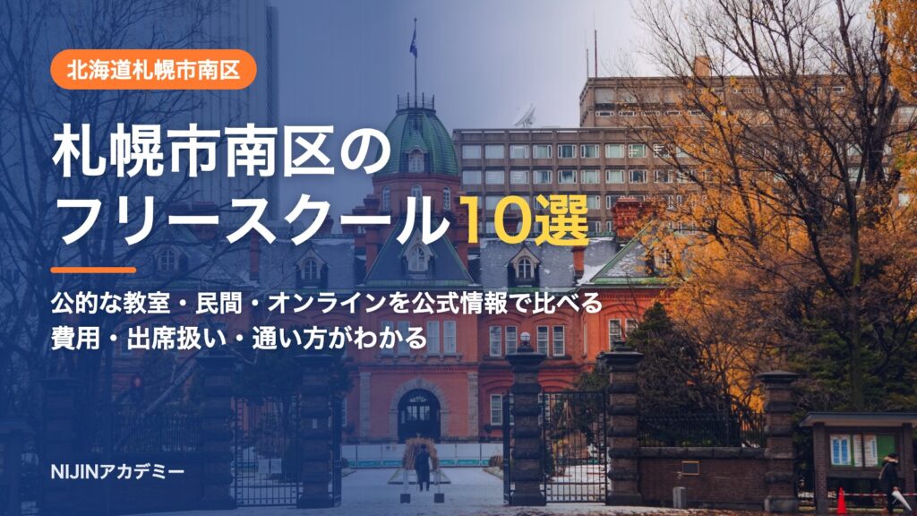 北海道札幌市南区のフリースクール10選 費用・助成・出席扱いのまとめ