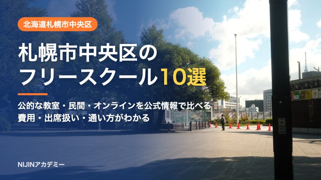 北海道札幌市中央区のフリースクール10選 費用・助成・出席扱いのまとめ