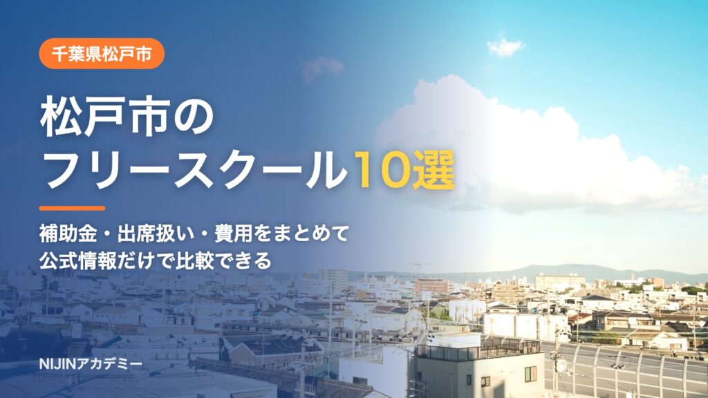 千葉県松戸市のフリースクール10選 費用・助成・出席扱いのまとめ