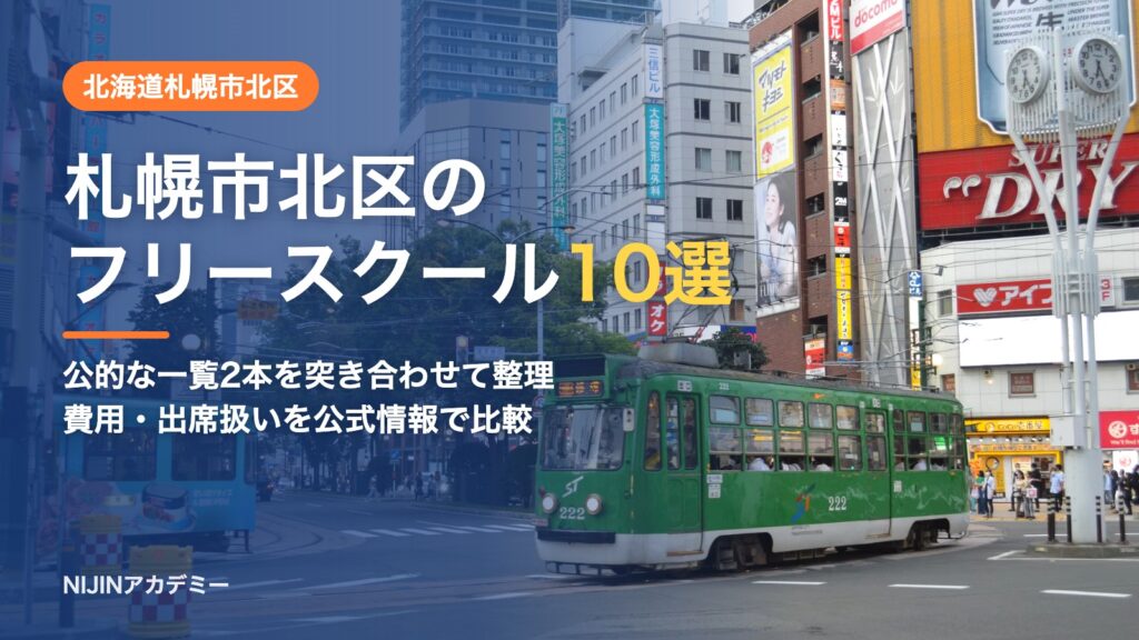 北海道札幌市北区のフリースクール10選 費用・助成・出席扱いのまとめ
