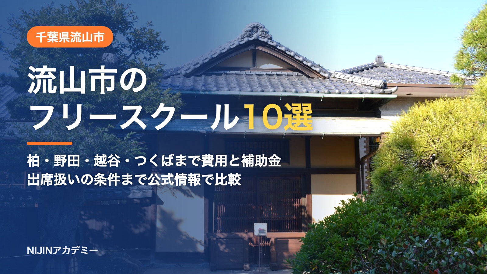 千葉県流山市のフリースクール10選 費用・助成・出席扱いのまとめ