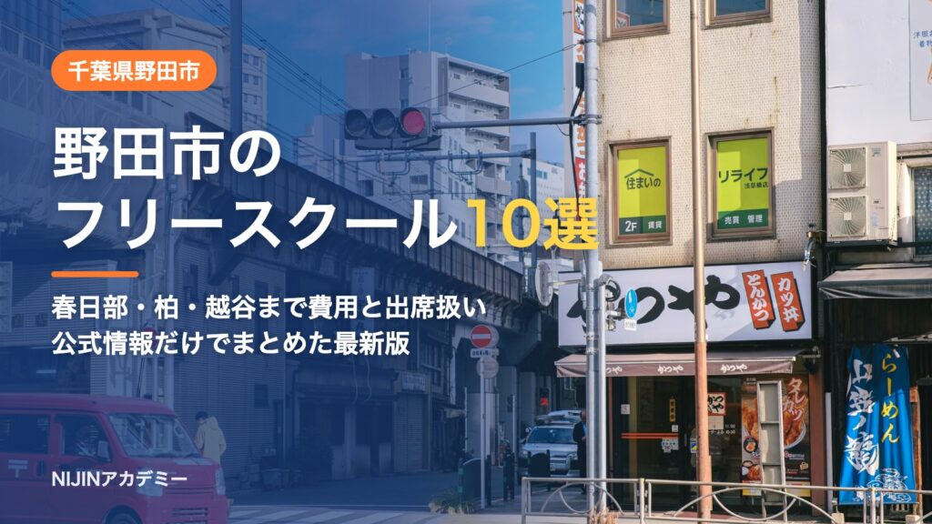 千葉県野田市のフリースクール10選 費用・助成・出席扱いのまとめ