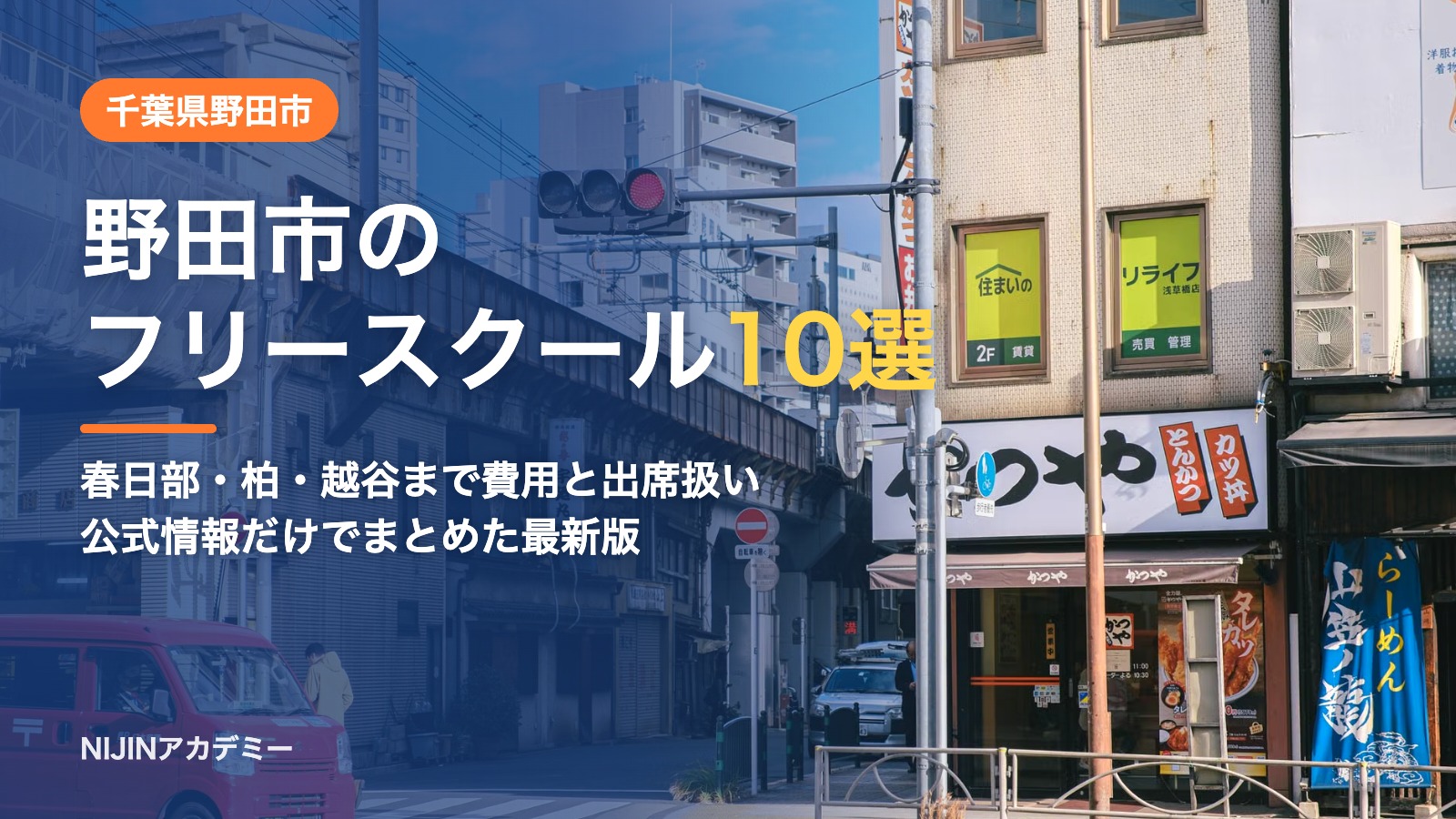 千葉県野田市のフリースクール10選 費用・助成・出席扱いのまとめ