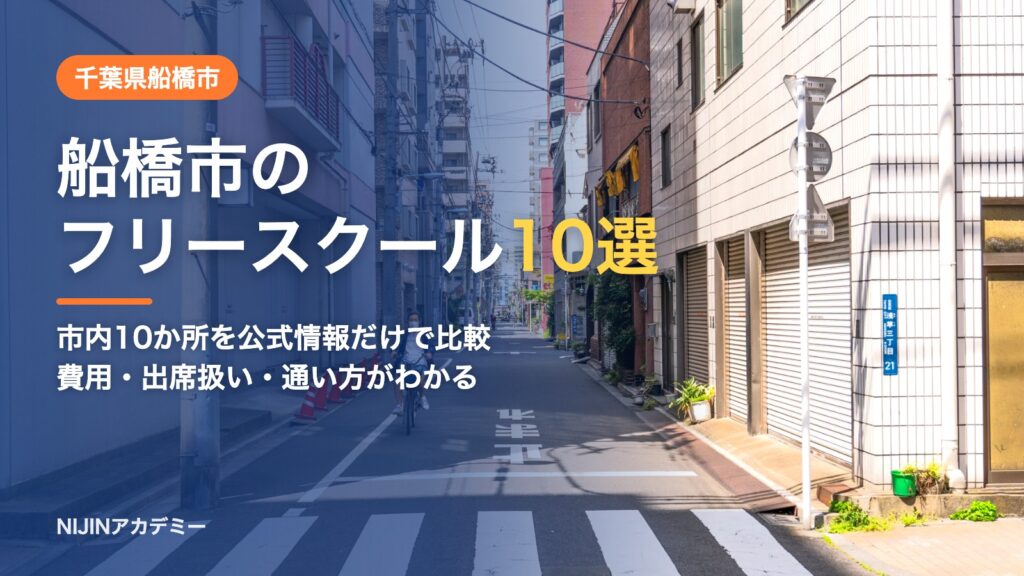 千葉県船橋市のフリースクール10選 費用・助成・出席扱いのまとめ