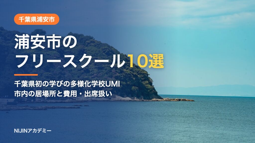 千葉県浦安市のフリースクール10選 費用・助成・出席扱いのまとめ