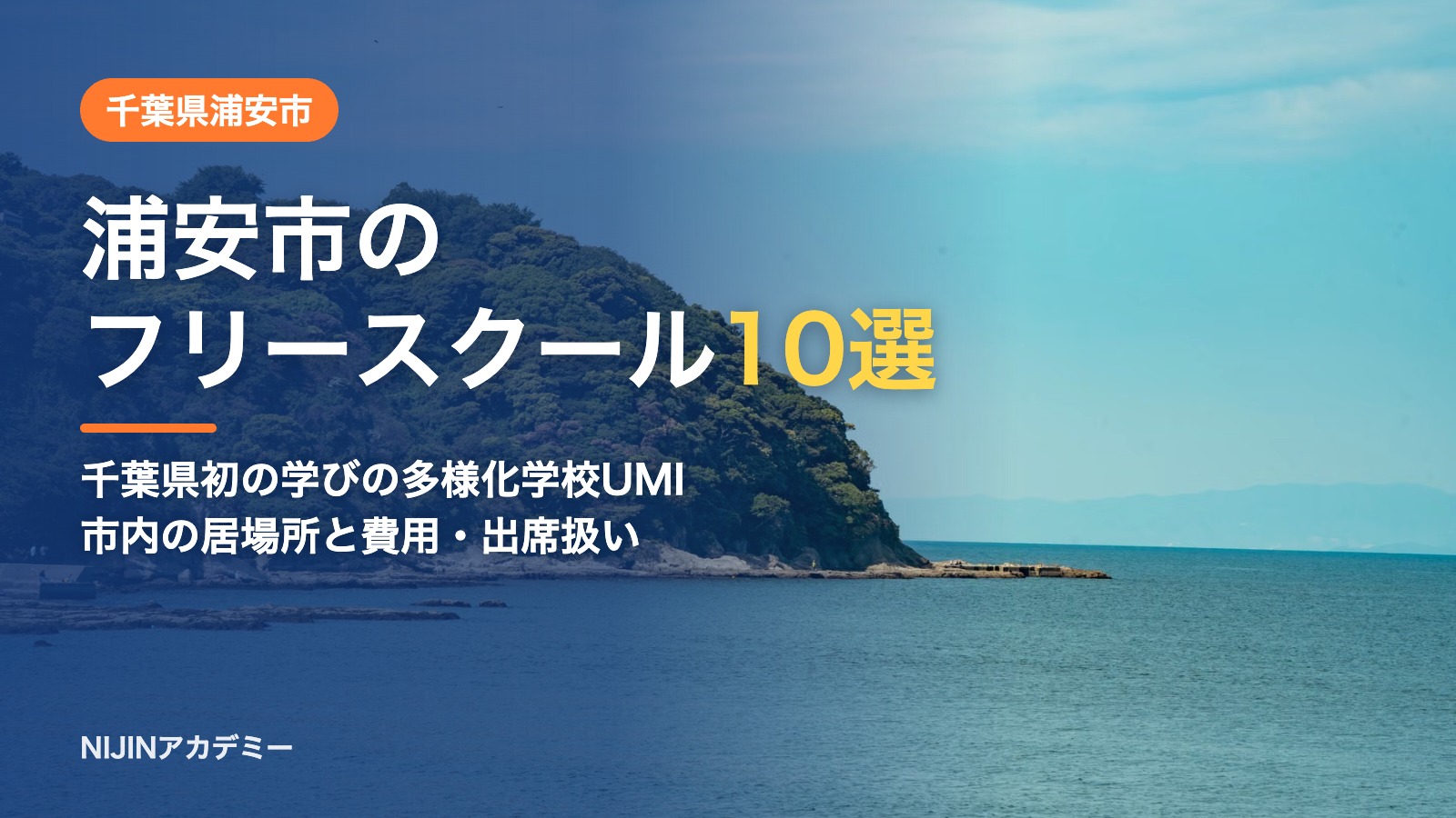 千葉県浦安市のフリースクール10選 費用・助成・出席扱いのまとめ