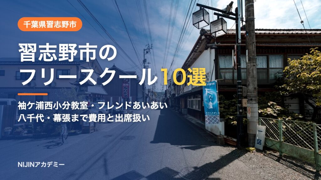 千葉県習志野市のフリースクール10選 費用・助成・出席扱いのまとめ