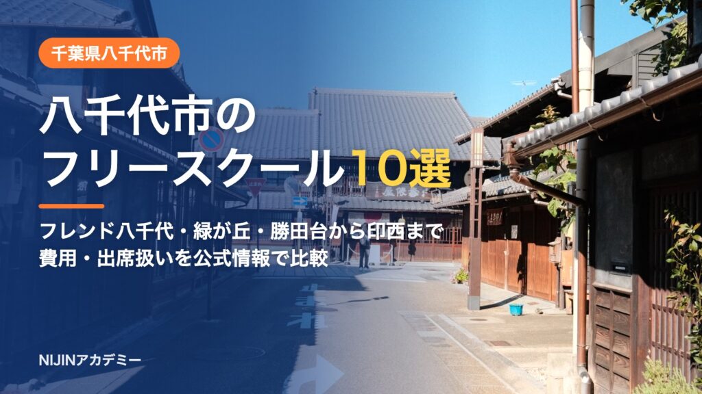 千葉県八千代市のフリースクール10選 費用・助成・出席扱いのまとめ