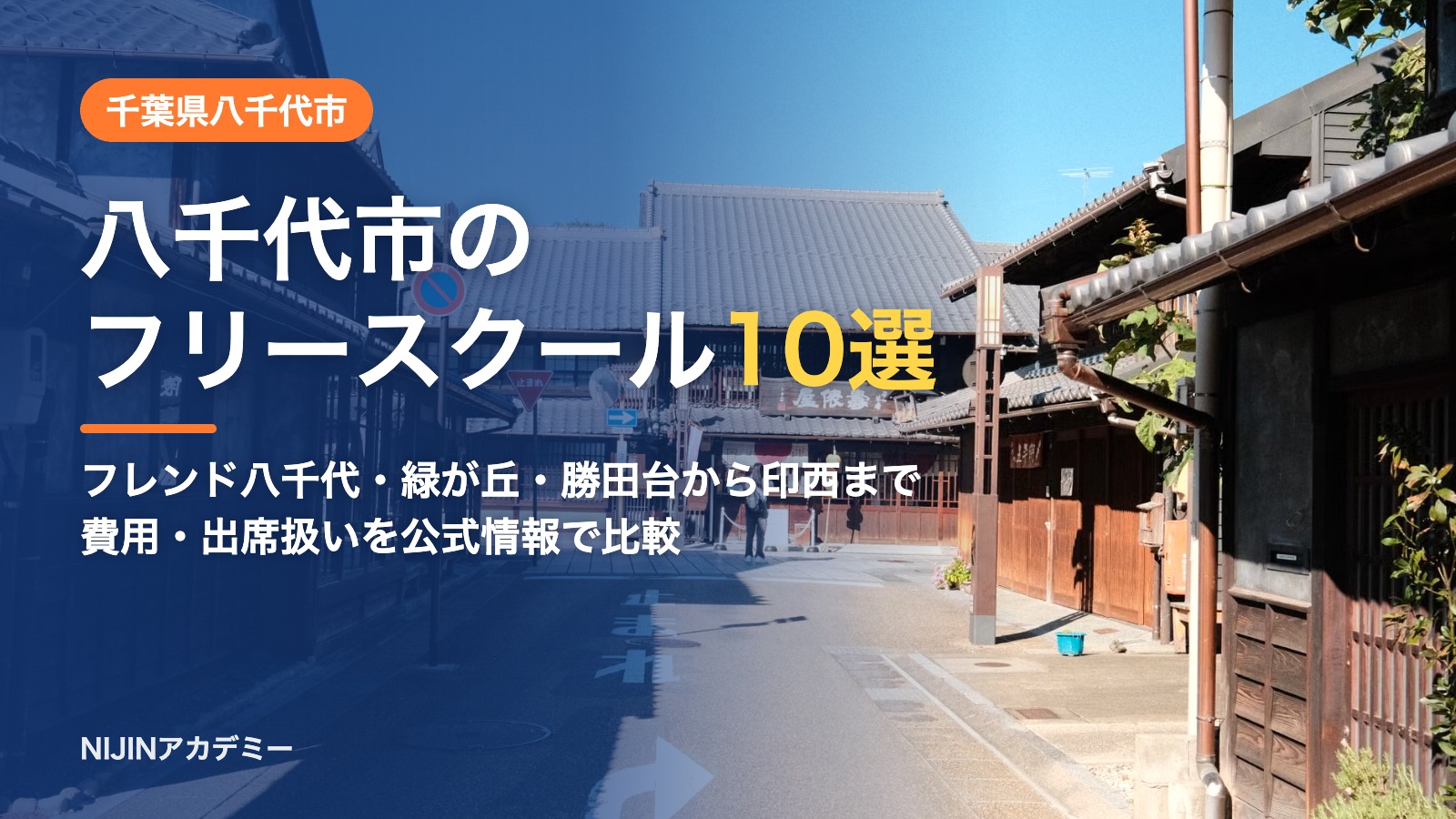 千葉県八千代市のフリースクール10選 費用・助成・出席扱いのまとめ