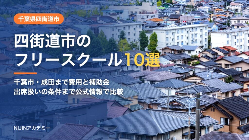 千葉県四街道市のフリースクール10選 費用・助成・出席扱いのまとめ
