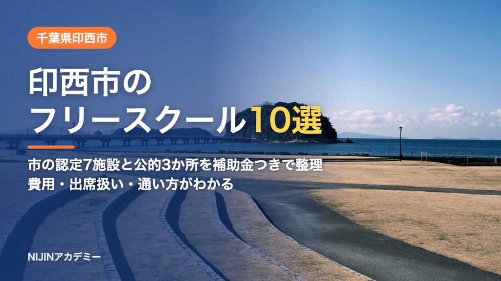 千葉県印西市のフリースクール10選 費用・助成・出席扱いのまとめ