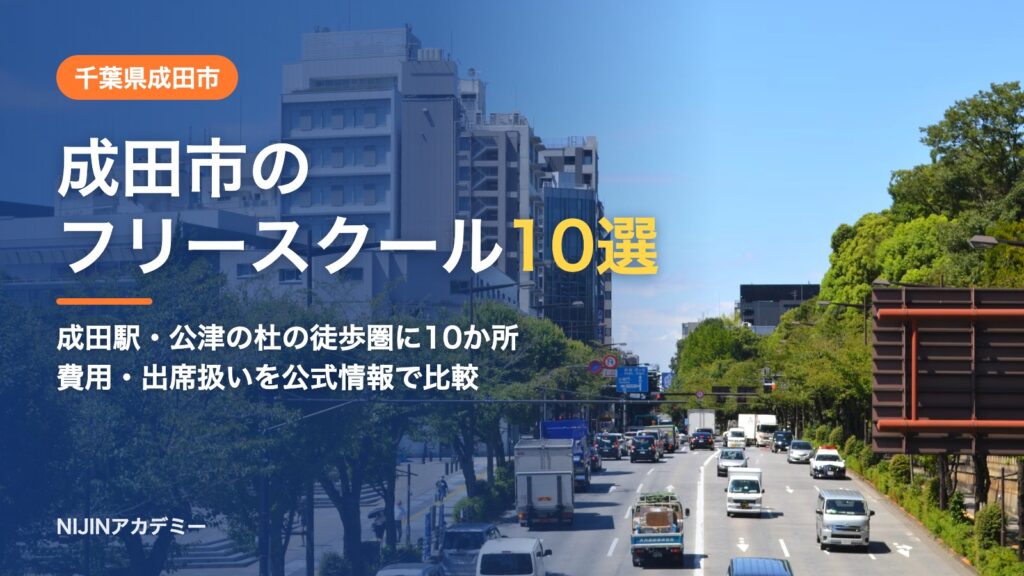 千葉県成田市のフリースクール10選 費用・助成・出席扱いのまとめ