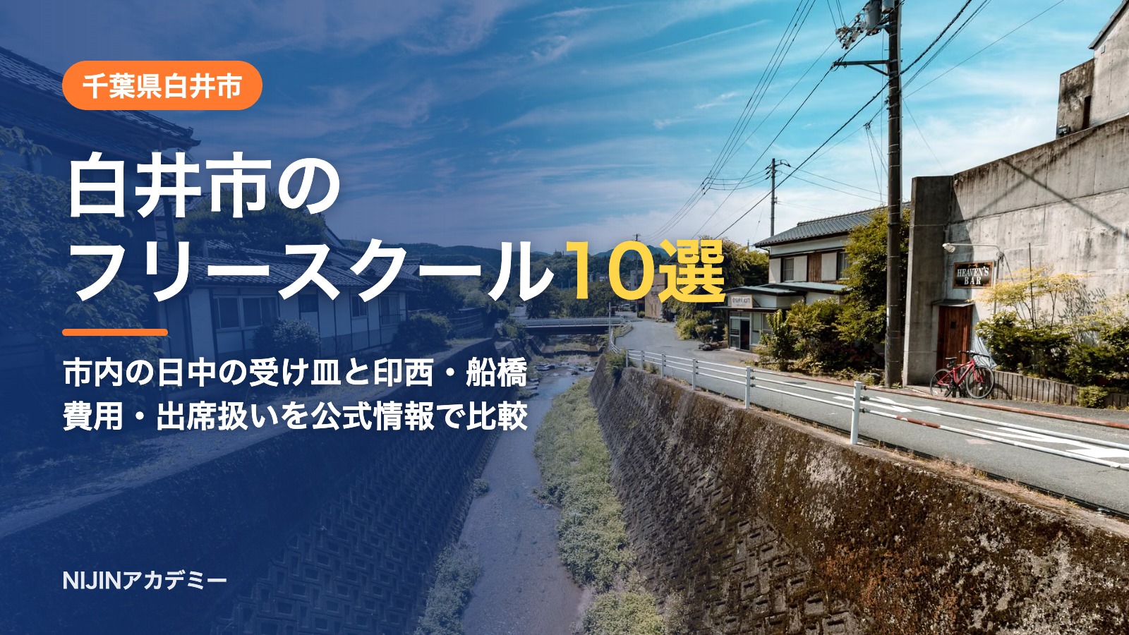 千葉県白井市のフリースクール10選 費用・助成・出席扱いのまとめ
