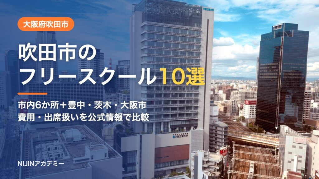 大阪府吹田市のフリースクール10選 費用・助成・出席扱いのまとめ