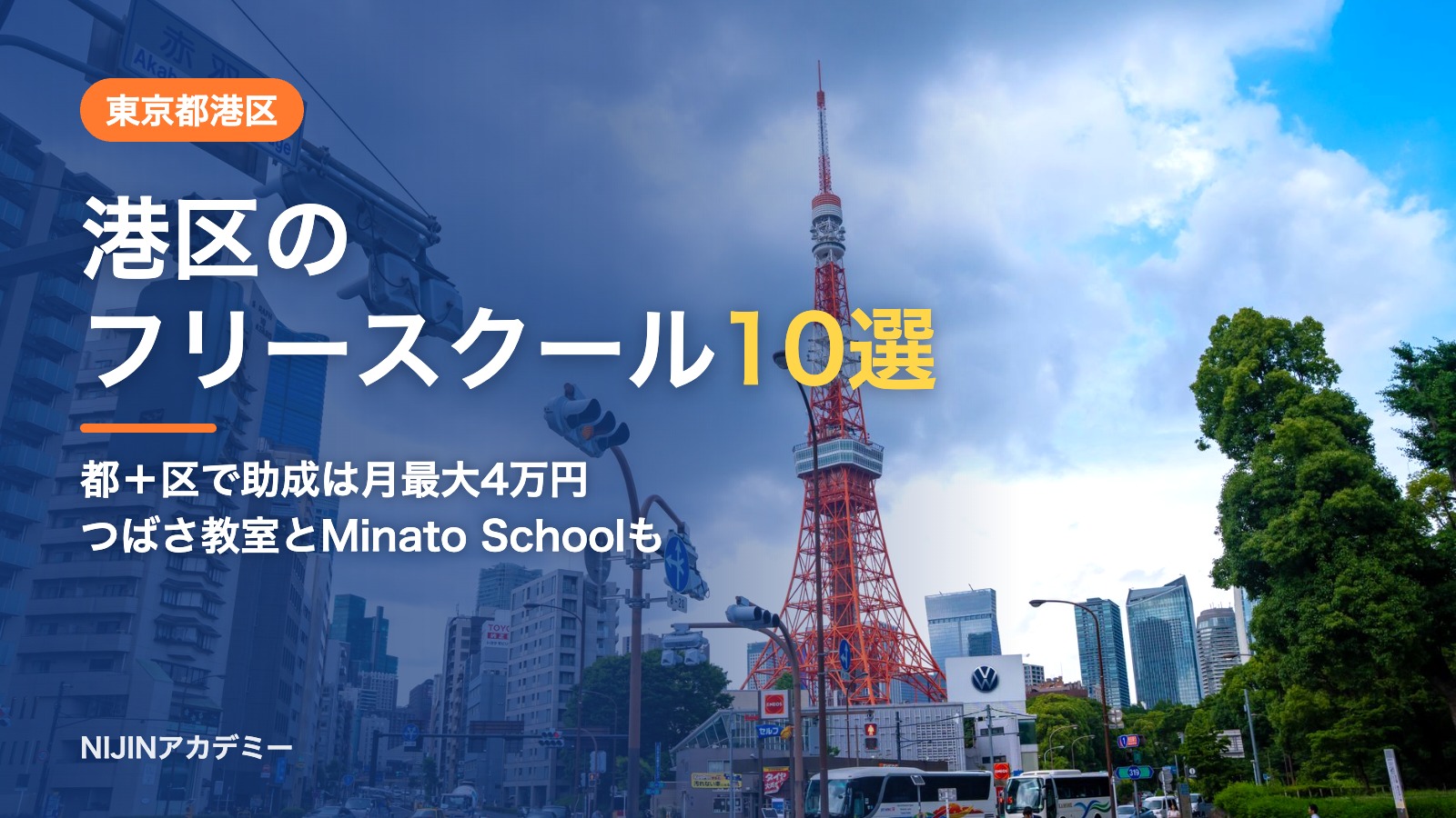 港区のフリースクール10選｜都と区で月最大4万円になる助成の使い方