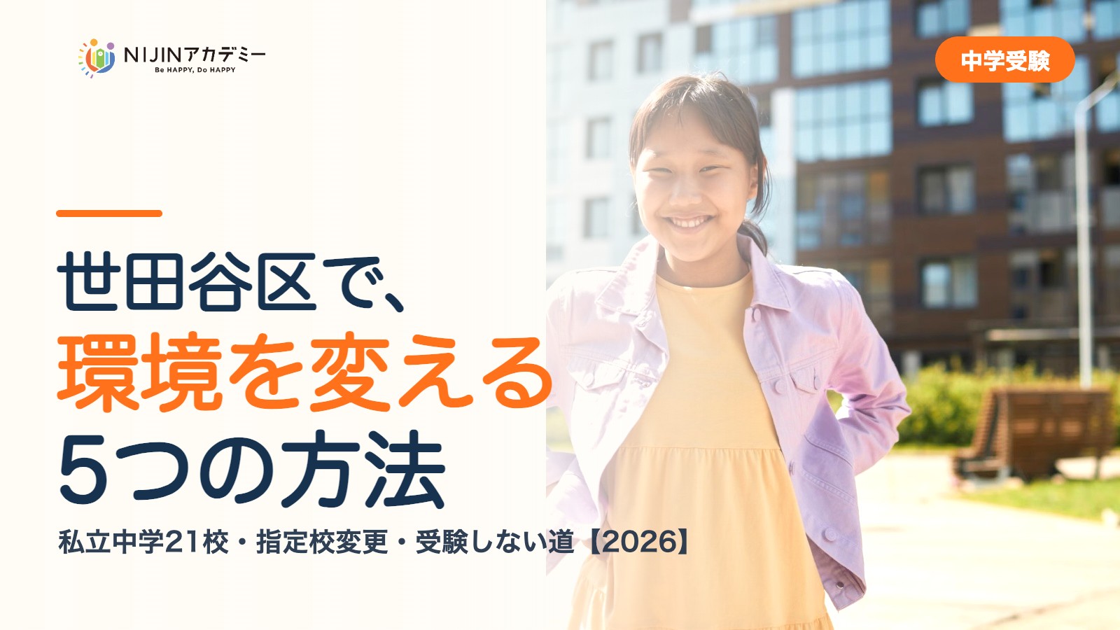 世田谷区で環境を変える5つの方法｜私立中学・公立・受験しない道
