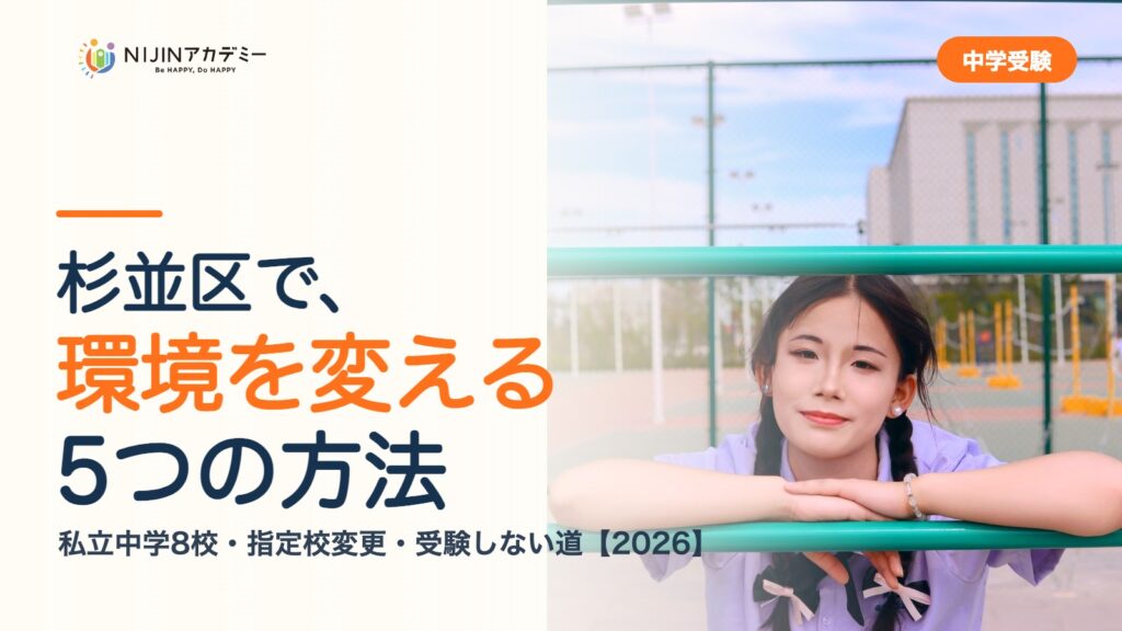 杉並区で環境を変える5つの方法｜私立中学・公立・受験しない道