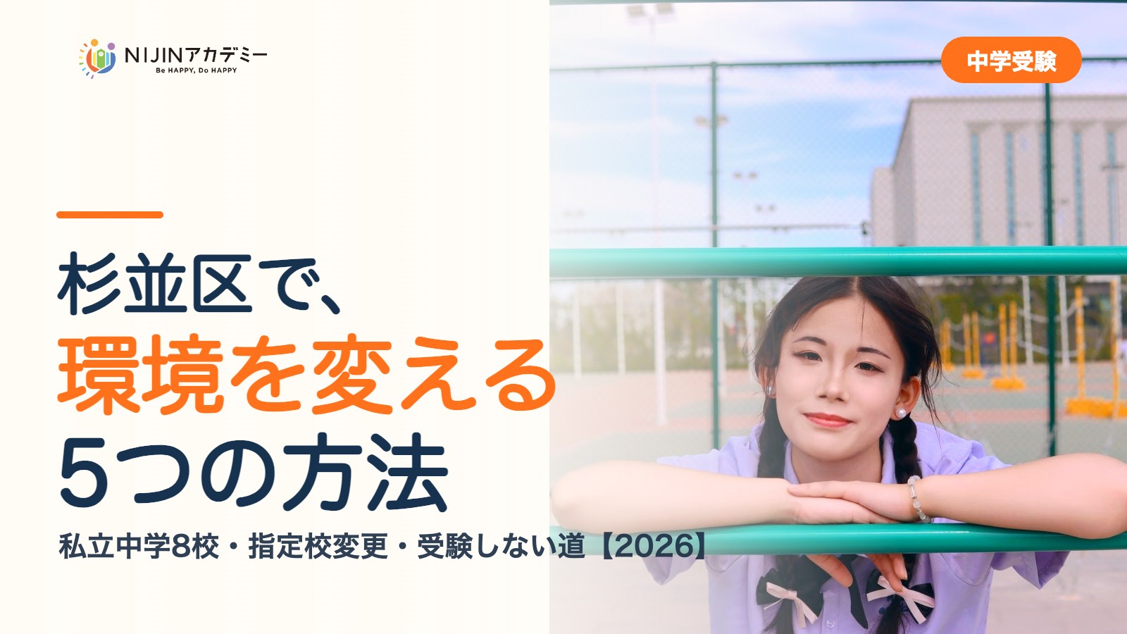 杉並区で環境を変える5つの方法｜私立中学・公立・受験しない道