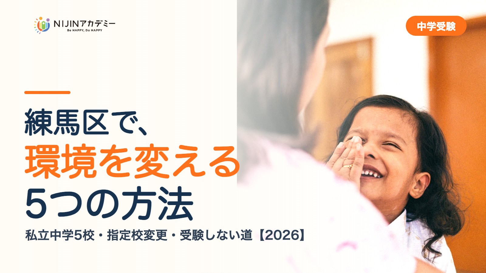 練馬区で環境を変える5つの方法｜私立中学・公立・受験しない道