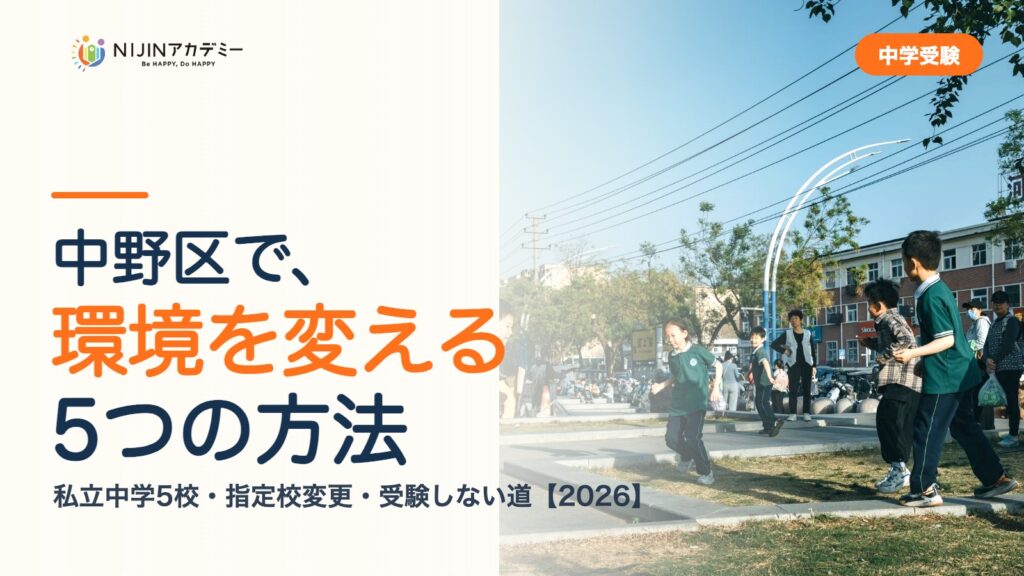 中野区で環境を変える5つの方法｜私立中学・公立・受験しない道