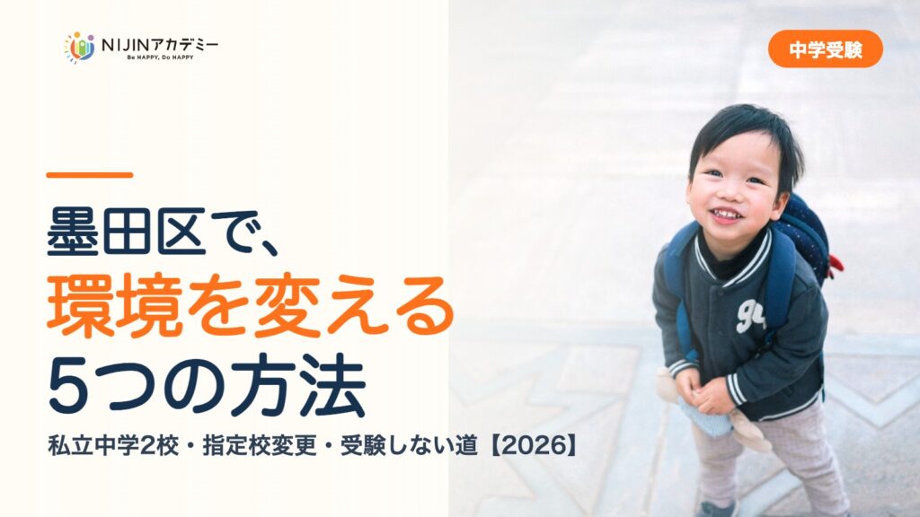 墨田区で環境を変える5つの方法｜私立中学・公立・受験しない道