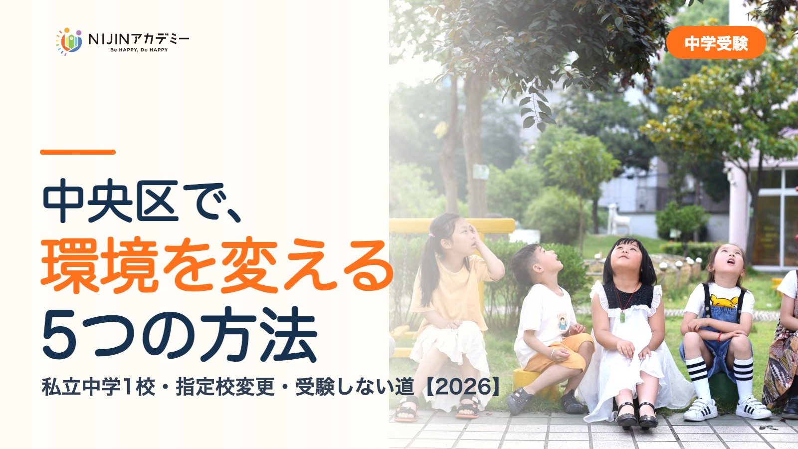 中央区で環境を変える5つの方法｜私立中学・公立・受験しない道