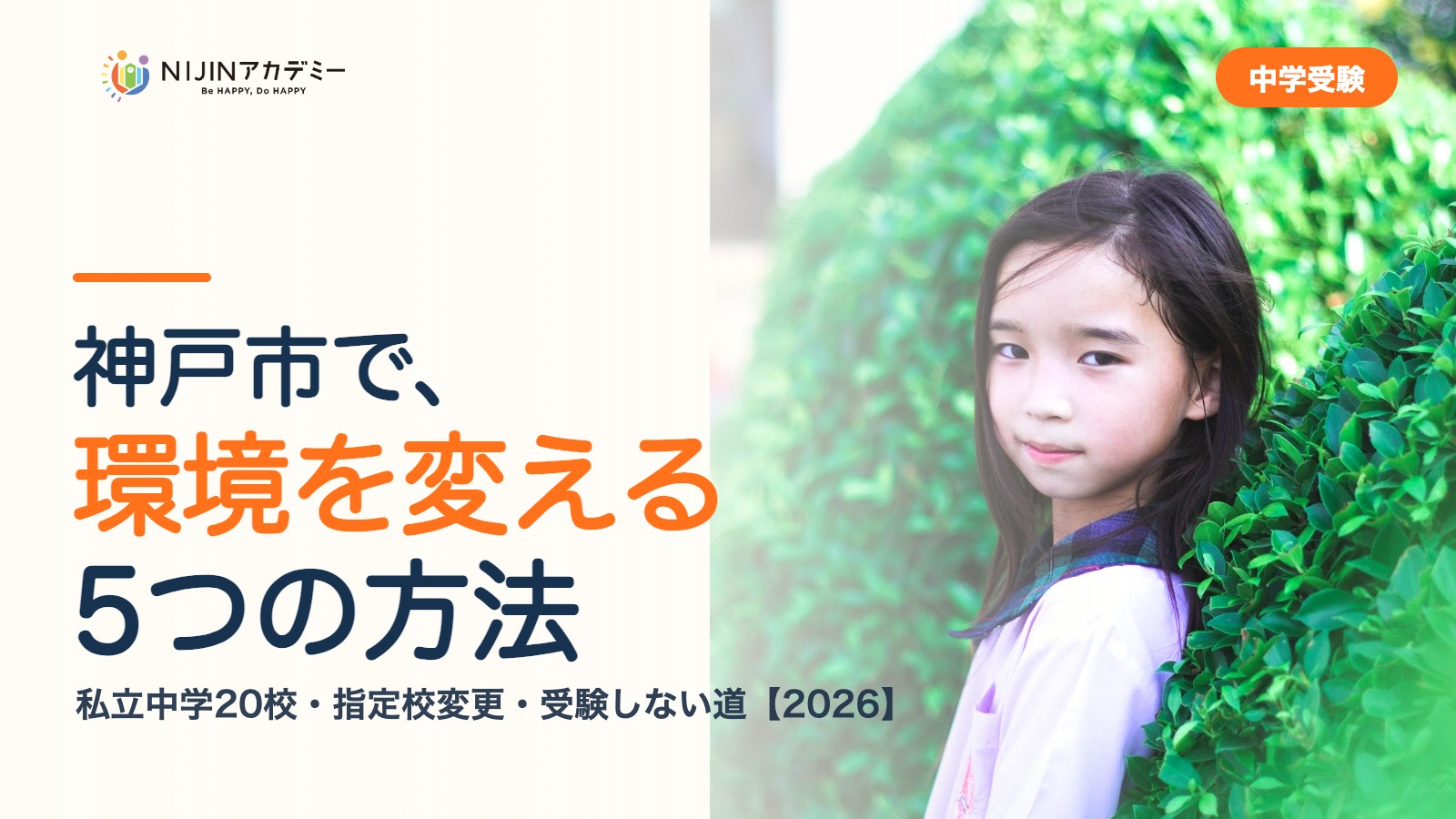 神戸市で環境を変える5つの方法｜私立中学・公立・受験しない道