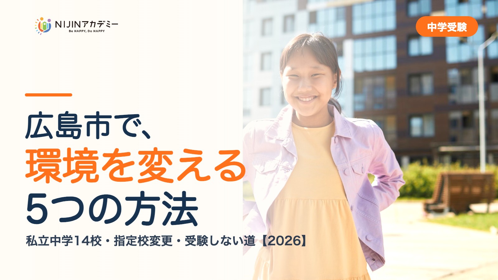 広島市で環境を変える5つの方法｜私立中学・公立・受験しない道