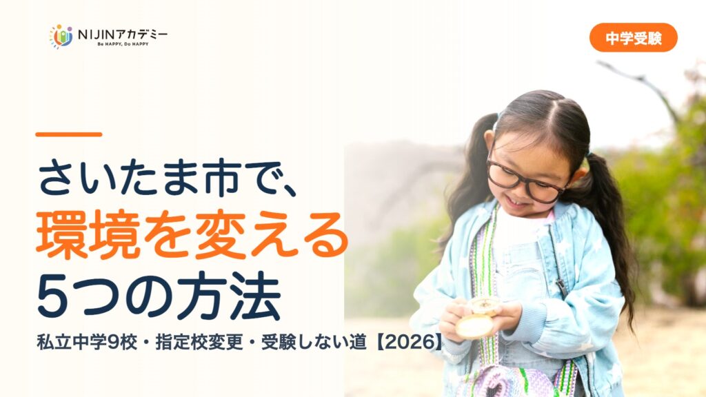 さいたま市で環境を変える5つの方法｜私立中学・公立・受験しない道