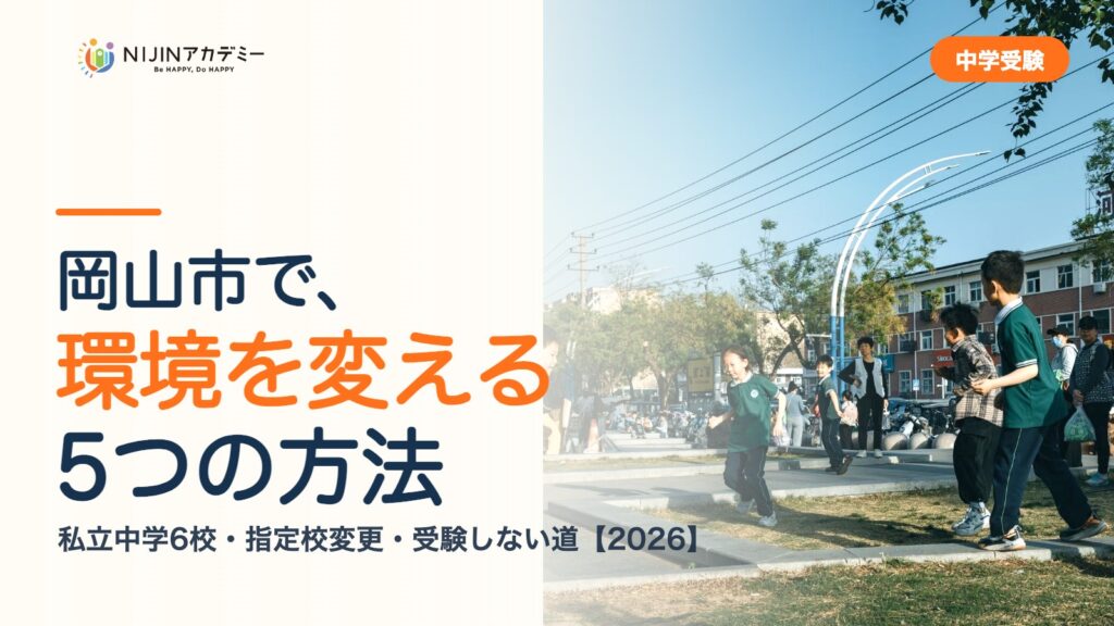 岡山市で環境を変える5つの方法｜私立中学・公立・受験しない道