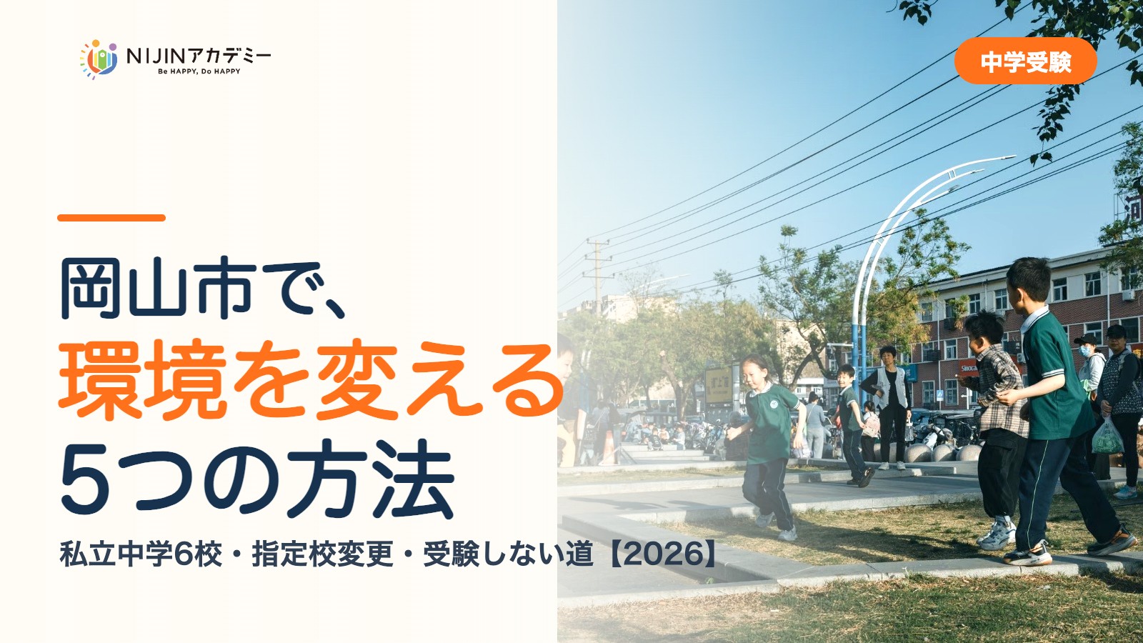 岡山市で環境を変える5つの方法｜私立中学・公立・受験しない道