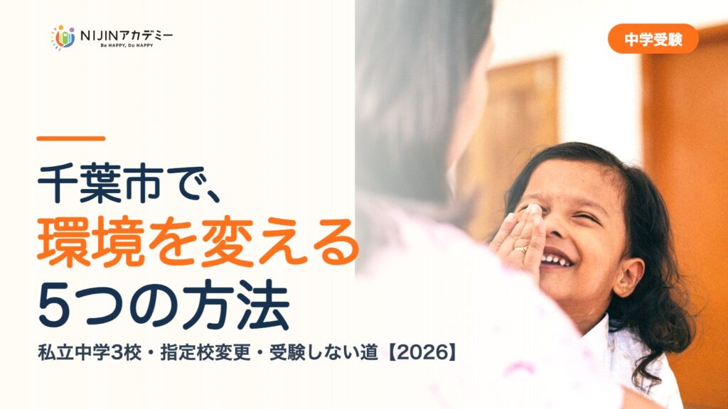 千葉市で環境を変える5つの方法｜私立中学・公立・受験しない道