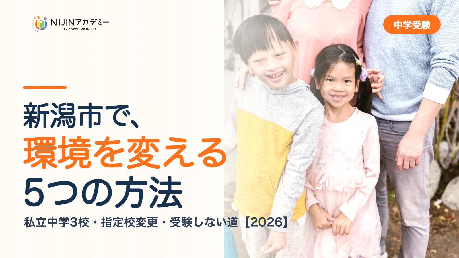 新潟市で環境を変える5つの方法｜私立中学・公立・受験しない道