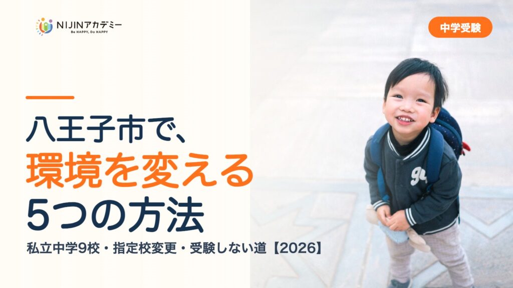 八王子市で環境を変える5つの方法｜私立中学・公立・受験しない道
