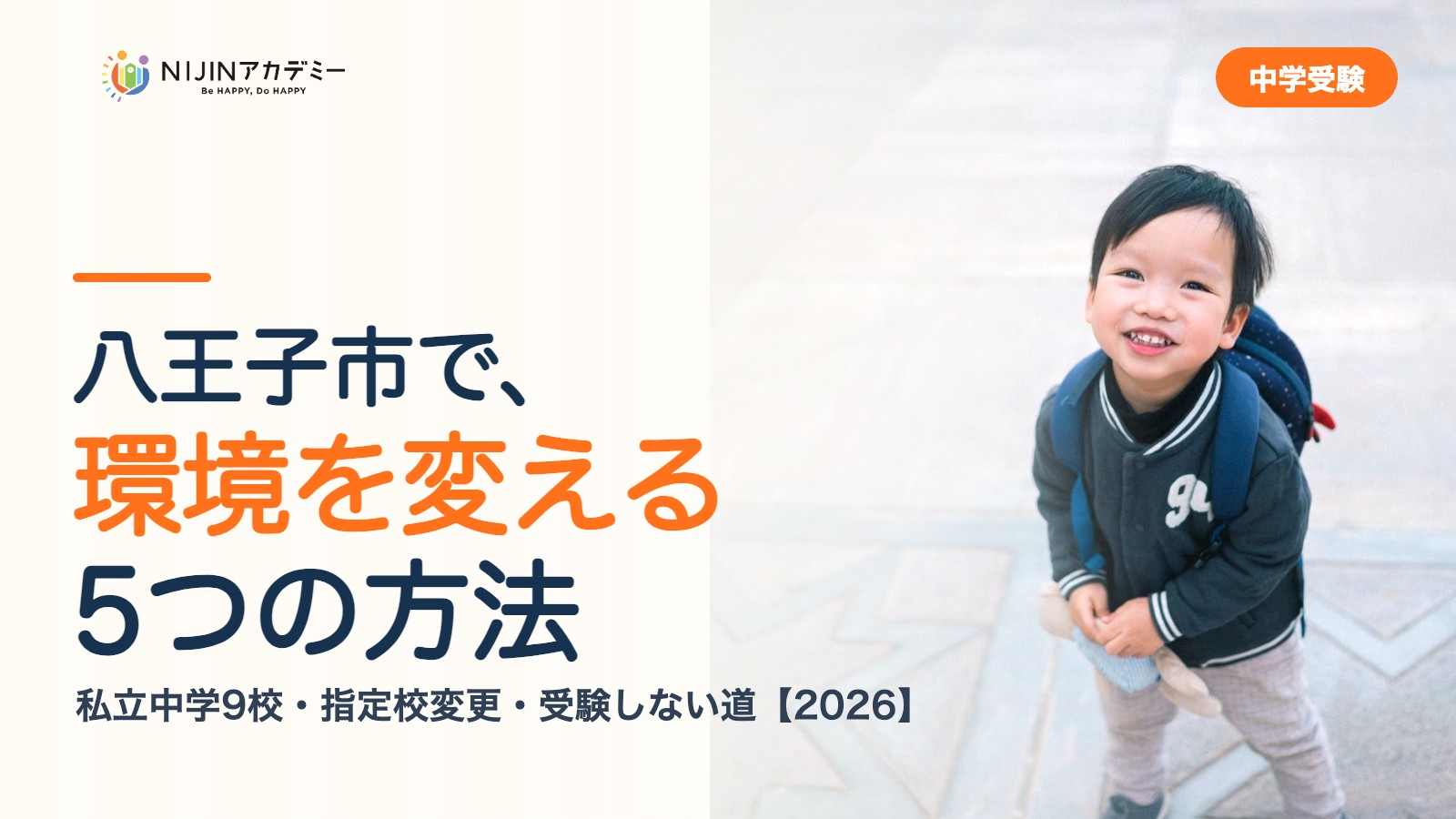 八王子市で環境を変える5つの方法｜私立中学・公立・受験しない道