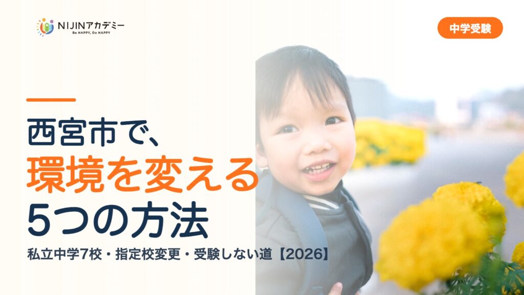 西宮市で環境を変える5つの方法｜私立中学・公立・受験しない道