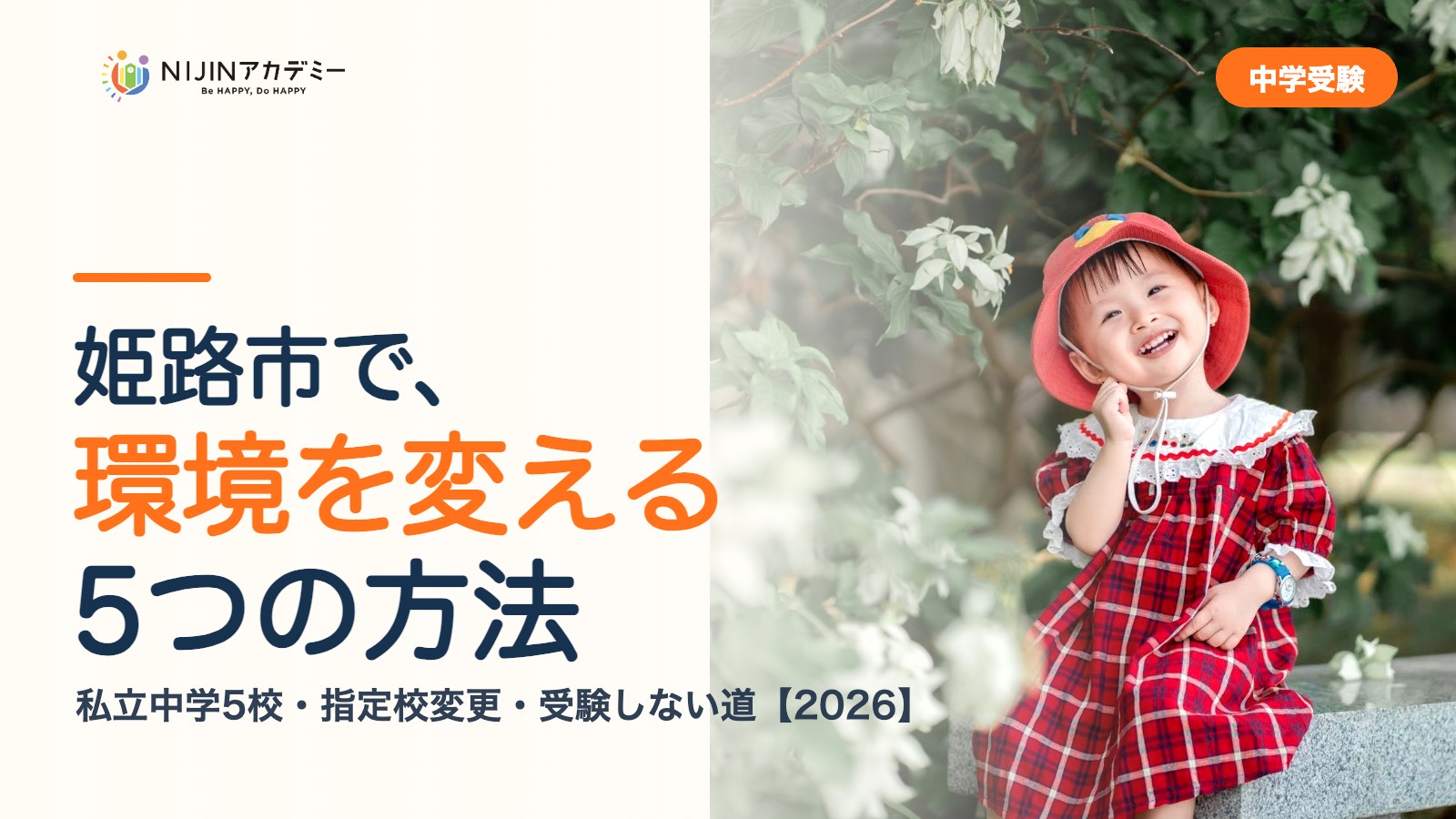 姫路市で環境を変える5つの方法｜私立中学・公立・受験しない道