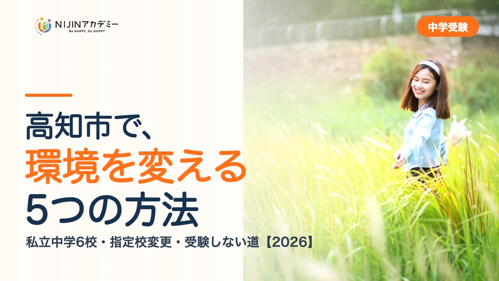 高知市で環境を変える5つの方法｜私立中学・公立・受験しない道