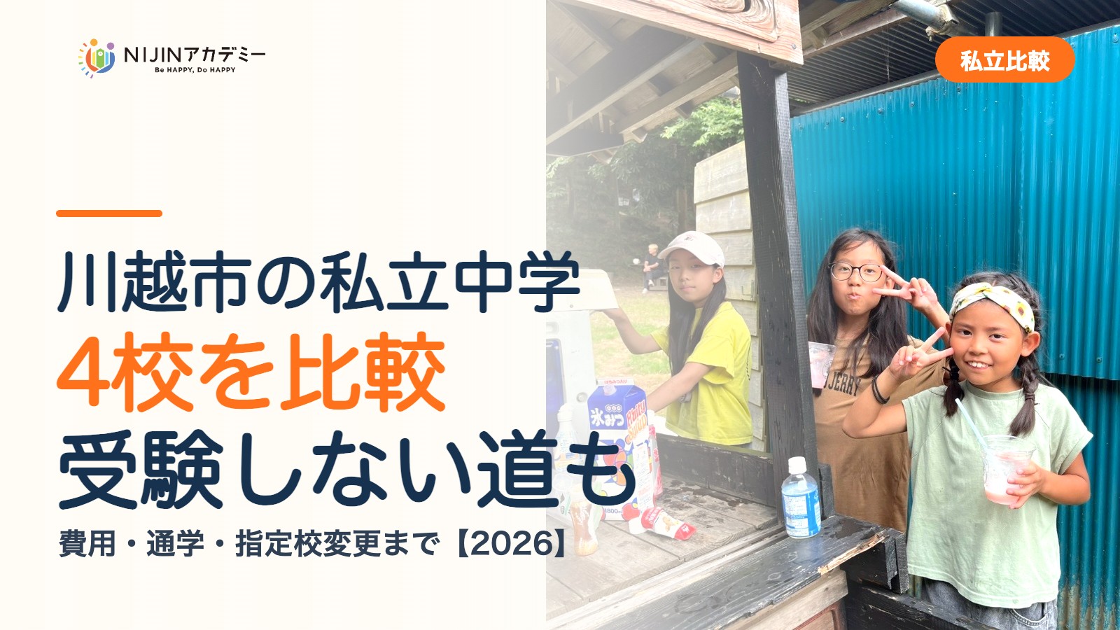 川越市の私立中学4校を比較｜受験しない道・費用・指定校変更