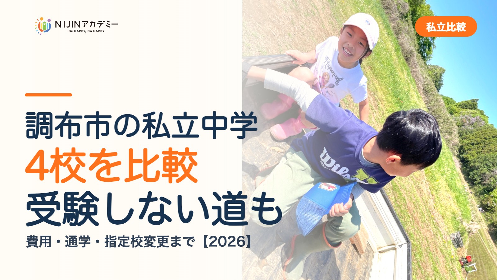 調布市の私立中学4校を比較|受験しない道・費用・指定校変更