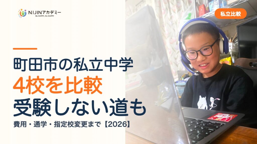 町田市の私立中学4校を比較｜受験しない道・費用・指定校変更