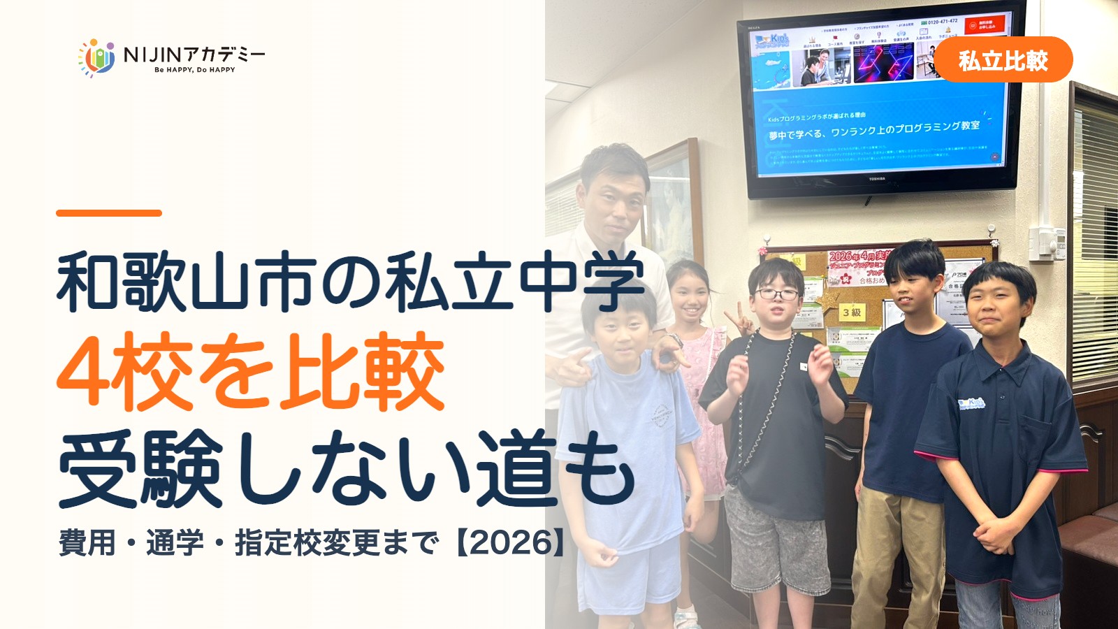 和歌山市の私立中学4校を比較|受験しない道・費用・指定校変更
